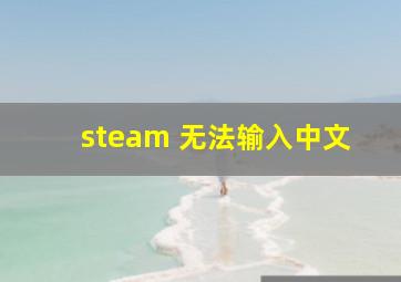 steam 无法输入中文